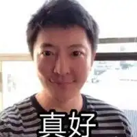 表示真好的表情图片大全微信头像图片大全
