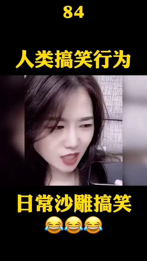爆笑视频沙雕系列美女迷惑行为

