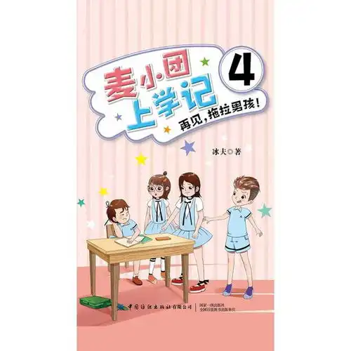 麦小团上学记4再见,拖拉男孩书籍
