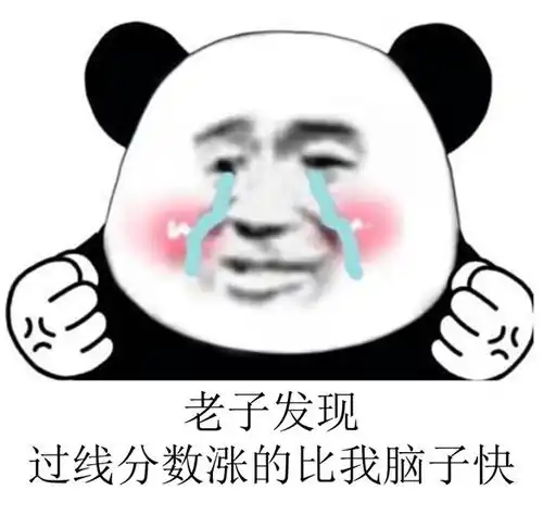 沙雕搞笑熊猫头表情包图片段子1

