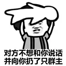 搞笑表情包对方不想和你说话并向你扔了一只狗
