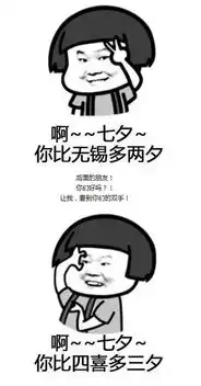求一张七夕搞笑图片
