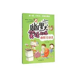 幽默笑话天天乐幽默总动员
