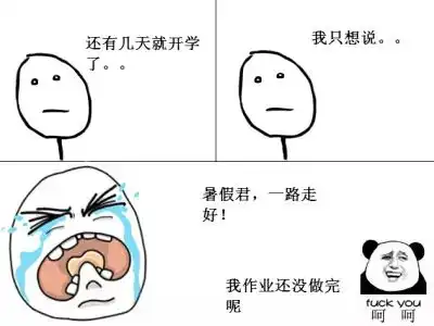 开学最流行最搞笑的心情说说配图,挑一句喜欢的发朋友圈
