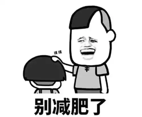 关于减肥的搞笑段子,10个减肥小笑话,你是会尴尬的笑还是笑晕掉
