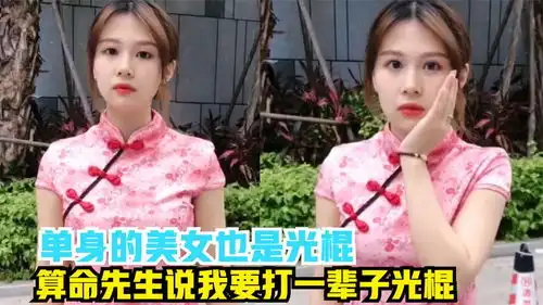 单身的美女就是光棍,算命先生说了我要打一辈子光棍,搞笑段子
