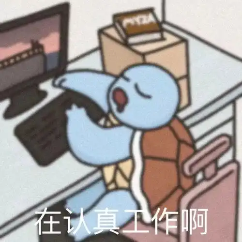 谁懂,我带薪拉屎都是为了更好地工作
