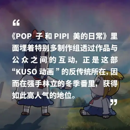 pop子和pipi美这部恶搞动画,充满了作者对观众的宅力测验
