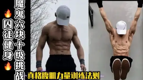 囚徒健身.系列十,魔鬼六块十级挑战真格腹肌力量训练法则

