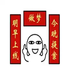 抖音送你一副对联表情包图片抖音搞怪搞笑表情包
