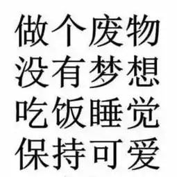 爆笑带字头像逗比图片你不喜欢我你干嘛要招我
