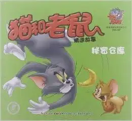 猫和老鼠精选故事秘密仓库
