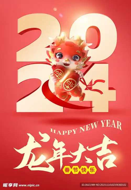 2024龙年大吉新年快乐设计图

