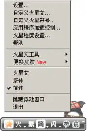 火星文输入法系列软件
