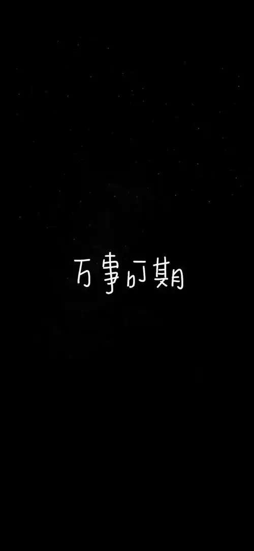 高清锁屏壁纸文字背景图壁纸
