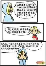 很萌很口爱dota征婚记原创爆笑剧情漫画
