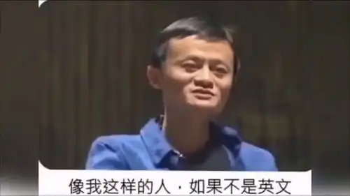 马云我之所以能这么成功,就是因为我学了英语我看到了中国以外的世界
