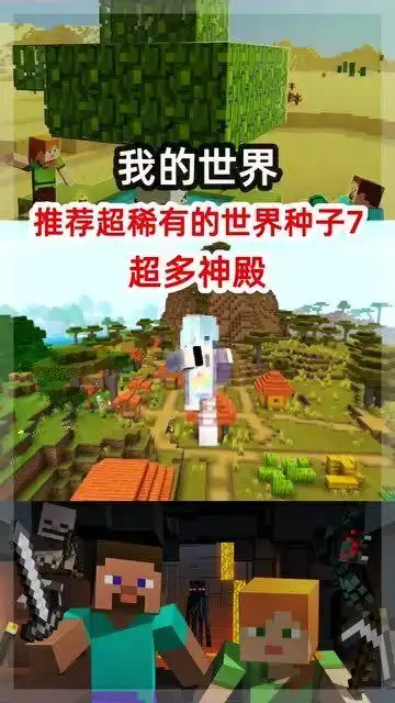 我的世界超好玩的世界种子
