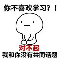 我爱学习系列搞笑表情包学习使我快乐
