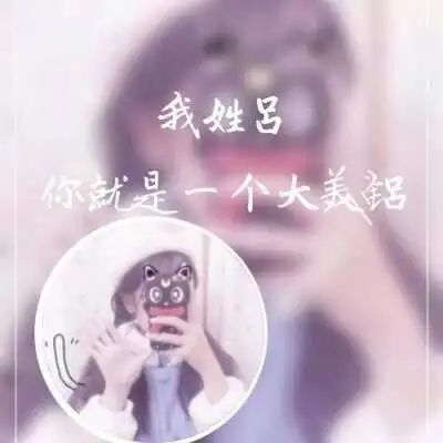 姓吕的姓氏头像带字我姓吕好看的女生头像图片大全

