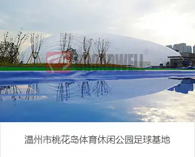 气膜体育馆,让运动更有趣
