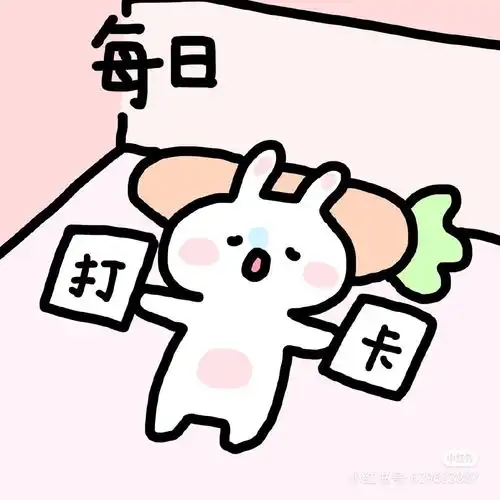 每日打卡no.1可爱图片
