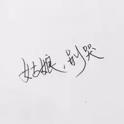 手写文字的古风情怀
