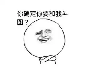 搞笑斗图表情包93张你确定你要和我斗图
