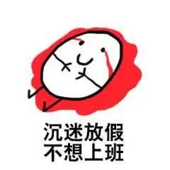 开工版搞怪表情包,看完不信你不笑
