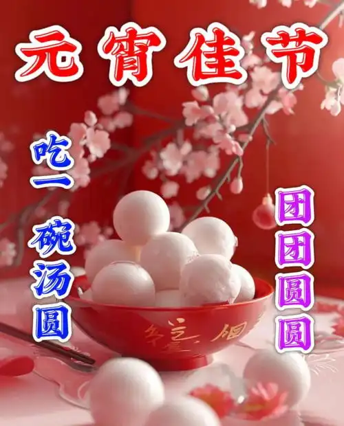 2024元宵节最美祝福语图片,漂亮的正月十五元宵后拜年贺词祝福语图片大全
