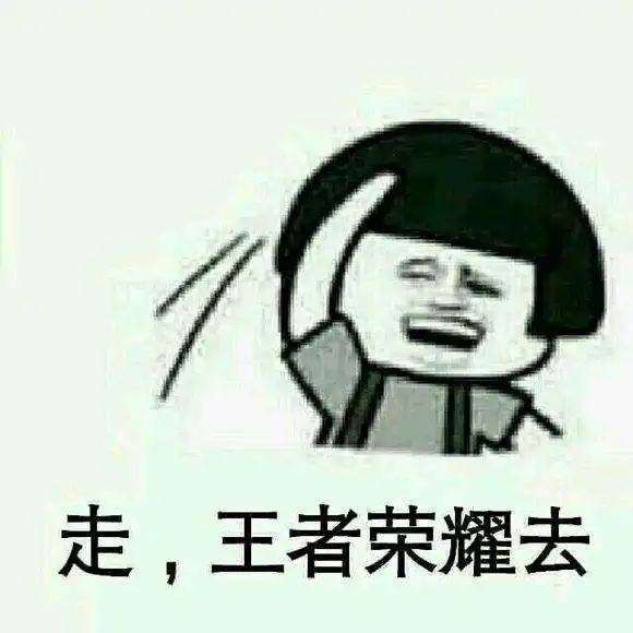王者荣耀稳住我们能赢搞笑图片稳住我们能赢表情包
