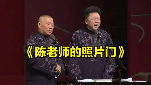 爆笑相声陈老师的照片门郭德纲于谦

