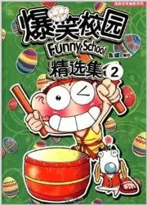 漫画世界幽默系列爆笑校园精选集2
