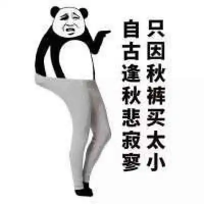关于秋裤的表情包微信秋裤搞笑图片带字
