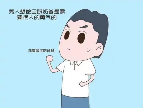 当爸爸辞掉工作回家全职带娃,你猜会是什么情形还挺有趣
