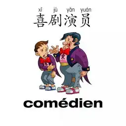 法语学习好玩又好记的儿童法语中文双语识字图片15
