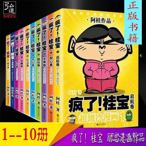 现货新版疯了桂宝110册阿桂漫画书籍超级爆笑冷动漫笑话漫画疯了桂宝12345678910奇乐卷疯了桂宝.10畅享卷白金卷
