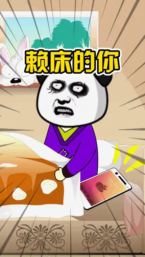 赖床的你,像不像早上起床时的你搞笑视频沙雕动画内容过于真实
