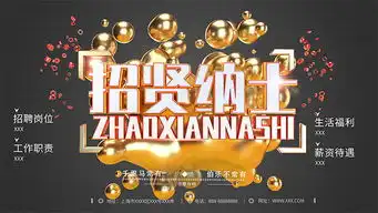 招贤纳士招聘广告图片素材
