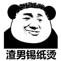 渣男锡纸烫表情包图片渣男渣女发型表情图片
