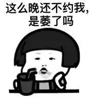 蘑菇头搞怪文字表情包这么晚还不约我是萎了吗

