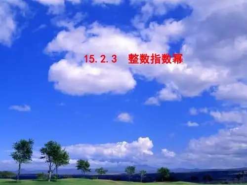 15.2.3整数指数幂1
