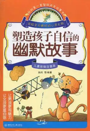 我的第一套智能开发故事书塑造孩子自信的幽默故事
