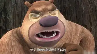 熊出没全剧最搞笑的4句话,前三句忍的住,最后一句笑的直打滚
