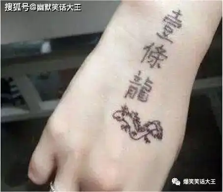 爆笑笑话我想搞个纹身,比较有
