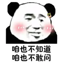 抖音咱也不知道咱也不敢问表情包大全咱也不敢问表情图片搞笑
