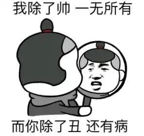 对于丑人,细看是一种残忍
