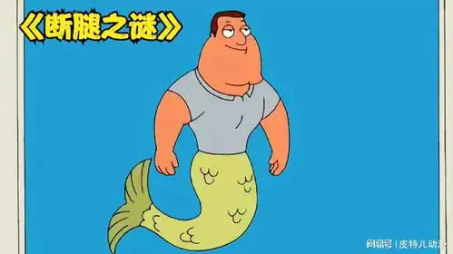 恶搞之家老乔的断腿之谜我来为你解开
