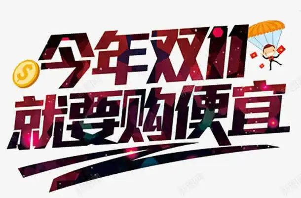 决战双十一海报免抠png设计图片免费下载页面网页平面电商创意素材决战素材
