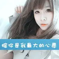 超拽qq情侣头像带字的一对嫁给你是我最大的心愿
